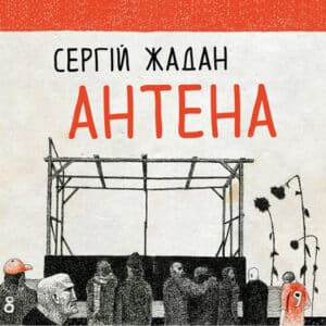 Аудіокнига «Антена» Сергій Жадан