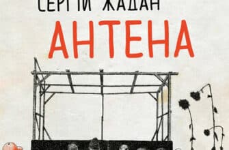 Аудіокнига «Антена» Сергій Жадан
