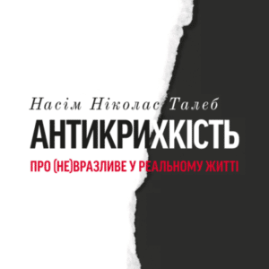 Аудіокнига «Антикрихкість. Про (не)вразливе у реальному житті» Насім Ніколас Талеб