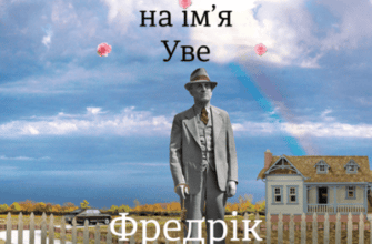 Аудіокнига «Чоловік на ім'я Уве» Фредрік Бакман