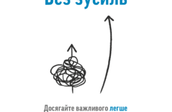 Аудіокнига «Без зусиль» Ґреґ Маккеон