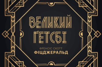 Аудіокнига «Великий Ґетсбі» Френсіс Скотт Фіцджеральд