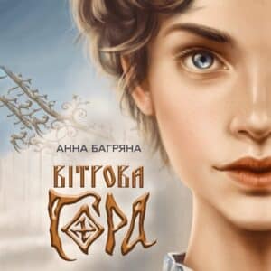 Аудіокнига «Вітрова гора» Анна Багряна