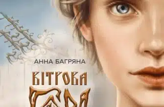 Аудіокнига «Вітрова гора» Анна Багряна