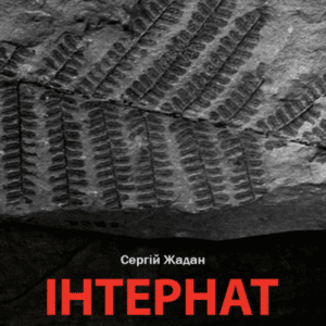 Аудіокнига «Інтернат» Сергій Жадан