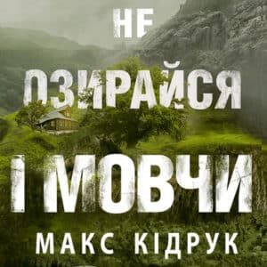 Аудіокнига «Не озирайся і мовчи» Макс Кідрук