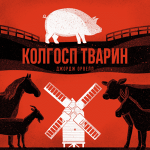 Аудіокнига «Колгосп тварин» Джордж Орвелл