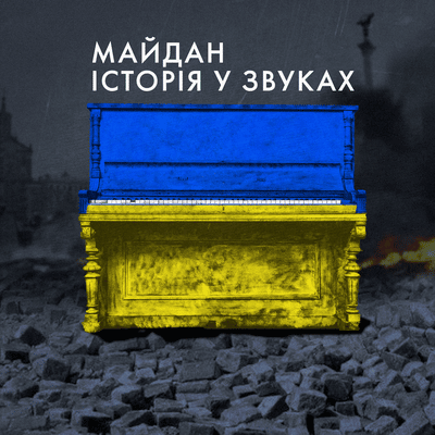 Аудіокнига «Майдан. Історія у звуках» Суспільне. Подкасти