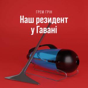 Аудіокнига «Наш резидент у Гавані» Грем Грін