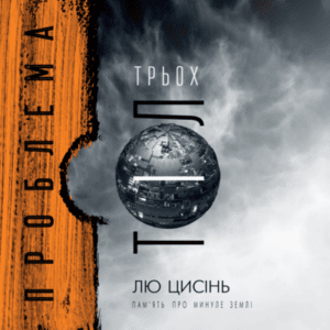 Аудіокнига «Проблема трьох тіл» Лю Цисінь