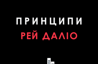 Аудіокнига «Принципи. Життєві й робочі» Рей Даліо