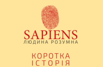 Аудіокнига «Sapiens. Людина Розумна. Коротка історія людства. ТОМ ПЕРШИЙ» Ювал Ной Харарі