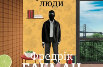 Аудіокнига «Тривожні люди» Фредрік Бакман