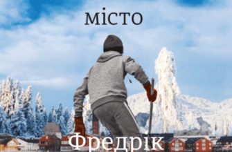 Аудіокнига «Ведмеже місто» Фредрік Бакман