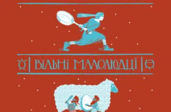 Аудіокнига «Вільні малолюдці» Террі Пратчетт