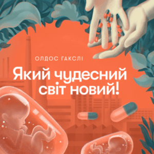 Аудіокнига «Який чудесний світ новий!» Олдос Гакслі