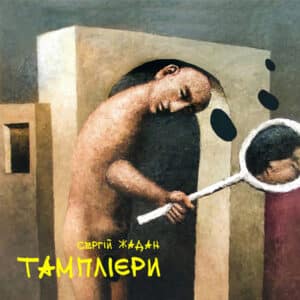 Аудіокнига «Тамплієри» Сергій Жадан