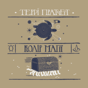 Аудіокнига «Колір магії» Террі Пратчетт