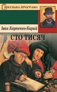 Аудіокнига «Сто тисяч» Іван Карпенко-Карий