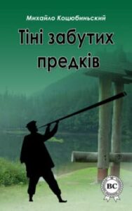 Аудіокнига «Тіні забутих предків» Михайло Коцюбинський