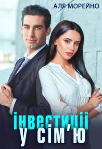 "Інвестиції у сім'ю" Аля Морейно