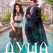 "Душа у подарунок" Олена Гуйда