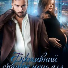 "Фіктивний спадкоємець для боса" Астра Вєєр