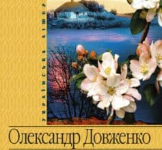 Аудіокнига «Зачарована Десна» Олександр Довженко