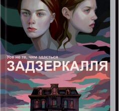 «Задзеркалля» Керол Джонстоун