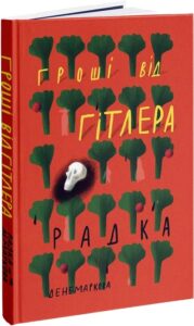 "Гроші від Гітлера" Радка Денемаркова