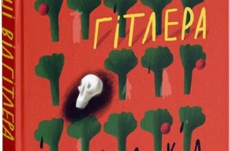 "Гроші від Гітлера" Радка Денемаркова