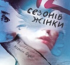 «12 сезонів жінки» Ксенія Фукс