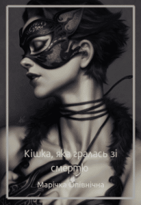 "Кішка, яка гралась зі смертю" Марічка Опівнічна