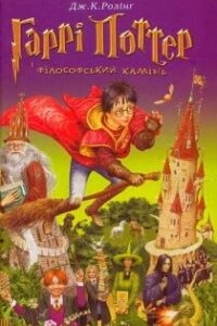 Аудіокниги «Гаррі Поттер і філософський камінь» Джоан Роулін