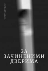  "За зачиненими дверима. Людський Палій" Віолетта Євтушенко