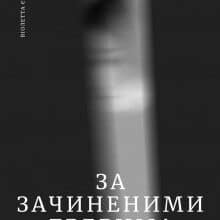 "За зачиненими дверима. Людський Палій" Віолетта Євтушенко