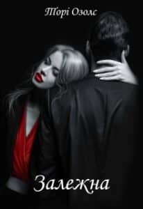 "Залежна" Торі Озолс