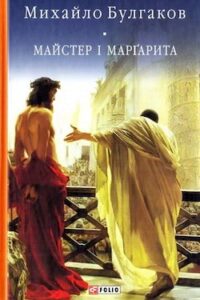 Аудіокниги «Майстер i Маргарита» Михайло Булгаков