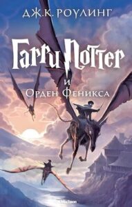 Аудіокниги «Гаррі Поттер і Орден Фенікса» Джоан Роулін