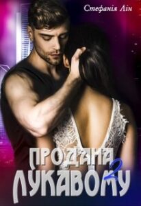 "Продана лукавому 2" Стефанія Лін