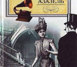 Аудіокниги «Азазель» Борис Акунін