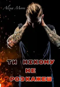 "Ти нікому не розкажеш" Олекса Мун (Alexa Moon)