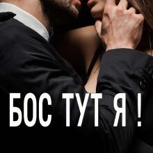 "Бос тут я!" Анна Харламова