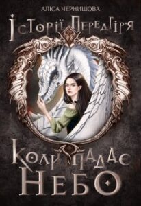 "Коли падає небо" Аліса Чернишова