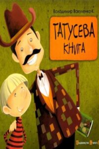 Аудіокниги «Татусева книга» Володимир Вакуленко-К