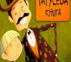 Аудіокниги «Татусева книга» Володимир Вакуленко-К
