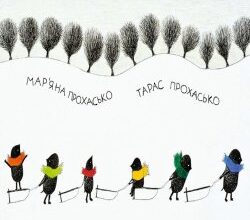 Аудіокниги «Хто зробить сніг» Мар'яна Прохасько, Тарас Прохасько