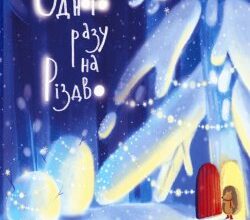 Аудіокниги «Одного разу на Різдво» Надійка Гербіш