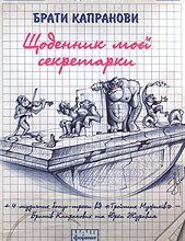 Аудіокниги «Щоденник моєї секретарки» Брати Капранови
