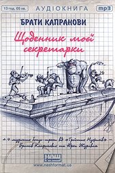 Аудіокниги «Щоденник моєї секретарки» Брати Капранови